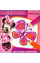 Минни. РСМ № 1602. Раскраска для самых маленьких., 