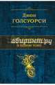 Сага о Форсайтах. Шедевр мировой литературы в одном томе, Голсуорси Джон 