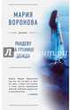 Рандеву на границе дождя, Воронова Мария Владимировна 