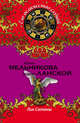 Лик Сатаны, Мельникова Ирина Александровна, Ланской Георгий 