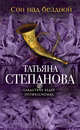 Сон над бездной, Степанова Татьяна Юрьевна 