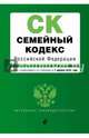 Семейный кодекс Российской Федерации. Текст с изменениями и дополнениями на 1 апреля 2016 года, 