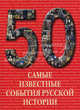 Самые известные события русской истории. Иллюстрированная энциклопедия, сост. А.И. Пантилеева 