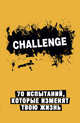 Challenge. 70 испытаний, которые изменят твою жизнь (желтый), 