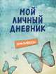 Мой личный дневник "Ванильное небо", 