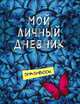 Мой личный дневник "Не такой как все", 