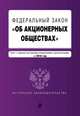 Федеральный закон "Об акционерных обществах". Текст с самыми последними изменениями и дополнениями на 2016 год, 