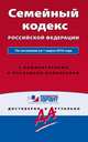 Семейный кодекс Российской Федерации. По состоянию на 1 марта 2016 года. С комментариями к последним изменениям, 