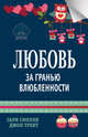 Любовь за гранью влюбленности, Смолли Гари , Трент Джон 