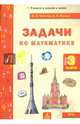 Задачи по математике 3 класс. Тетрадь. ФГОС, Хвостин Владимир Владимирович, Волков Александр Вячеславович 
