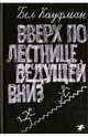 Вверх по лестнице, ведущей вниз. 2-е издание, Кауфман Бел 
