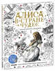 Алиса в Стране чудес. Книга для творчества и вдохновения, 