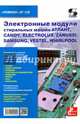 Электронные модули стиральных машин АТЛАНТ, CANDY, ELECTROLUX/ZANUSSI, SAMSUNG, VESTEL, WHIRLPOOL, Родин А., Тюнин Н.А. 