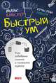 Быстрый ум: Как забывать лишнее и помнить нужное, Байстер М.,Лоберг К. 