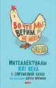 Во что мы верим, но не можем доказать: Интеллектуалы XXI века о современной науке, Брокман Д. 