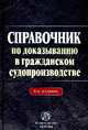 Справочник по доказыванию в гражданском судопроизводстве. - 6-e изд., доп. и перераб., Решетникова Ирина Валентиновна, Куликова Мария Анатольевна, Закарлюка Александр Викторович, Звягинцева Любовь Михайловна 