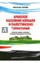 Арабское население Израиля и палестинских территорий: происхождение, клановая и конфес. структура, Чернин Михаэль 