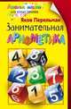 Занимательная арифметика, Перельман Я.И. 
