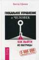 Глобальное управление и человек. Как выйти из матрицы. Ефимов В.А., Ефимов Виктор Алексеевич 