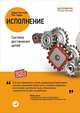 Исполнение: Система достижения целей (обложка), Боссиди Л.,Чаран Р. 