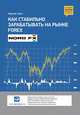 Как стабильно зарабатывать на рынке Forex, Смит К. 