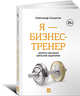 Я - бизнес-тренер: Секреты обучения взрослой аудитории (обложка), Солдатов А. 