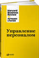 Управление персоналом, Коллектив авторов (HBR) . 