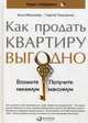 Как продать квартиру выгодно:  Вложите минимум, получите максимум. Хоум-стейджинг, Моисеева А.,Тихоненко С. 