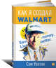 Как я создал Wal-Mart, Уолтон Сэм 