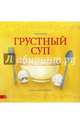 Грустный суп, Гапеева Вольга 