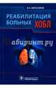 Реабилитация больных ХОБЛ, Абросимов Владимир Николаевич 