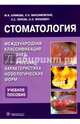 Стоматология. Международная классификация болезней. Клиническая характеристика нозологических форм, Алимова Марина Яковлевна, Персин Леонид Семенович, Максимовская Людмила Николаевна, Янушевич Олег Олегович 