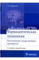 Фармацевтическая технология. Изготовление лекарственных препаратов. Учебник, Гаврилов Андрей Станиславович 