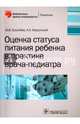 Оценка статуса питания ребенка в практике врача-педиатра. Библиотека врача-специалиста, Ерпулева Юлия Владимировна, Корсунский Анатолий Александрович 