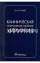 Клиническая оперативная гнойная хирургия. Руководство для врачей, Гостищев Виктор Кузьмич 