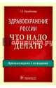 Здравоохранение России. Что надо делать. Краткая версия 2-го издания, Улумбекова Гузель Эрнстовна 