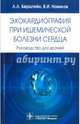Эхокардиография при ишемической болезни сердца. Руководство для врачей, Новиков Владимир Игоревич, Берштейн Леонид Львович 