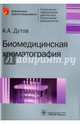 Биомедицинская хроматография. Библиотека врача-специалиста, Дутов Алексей Александрович 