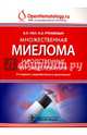 Множественная миелома и родственные ей заболевания, Поп Василий Петрович, Рукавицын Олег Анатольевич 
