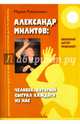 Александр Милитов. Человек, который сыграл каждого из нас. Психолог, актер, режиссер, Романушко Мария Сергеевна 