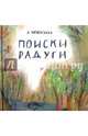 Поиски радуги, Мелентьева Анастасия Викторовна 