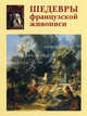 Шедевры французской живописи., А. Е. Голованова 
