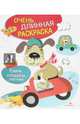 ОЧЕНЬ ДЛИННАЯ РАСКРАСКА. Едем, плывем, летим, 