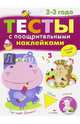 Тесты с поощрительными наклейками. 2-3 года, Попова И. 