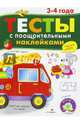 Тесты с поощрительными наклейками. 3-4 года, Попова И. 