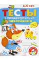 Тесты с поощрительными наклейками. 4-5 лет, Попова И. 