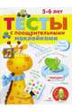 Тесты с поощрительными наклейками. 5-6 лет, Попова И. 