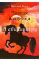 Черная всадница, Вальд Николина 