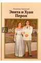 Эвита и Хуан Перон. Такова была их жизнь, Аврорский Владимир Викторович 