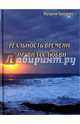 Реальность времени в правилах любви, Гонсалес Наталия 